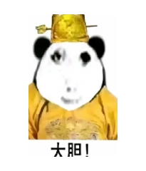 【搬运】大胆